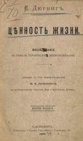 book Ценность жизни. Исследование в смысле героического жизнепонимания.