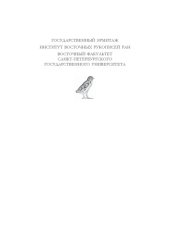 book Петербургские египтологические чтения 2009-2010. Памяти Светланы Измайловны Ходжаш. Памяти Александра Серафимовича Четверухина. Доклады