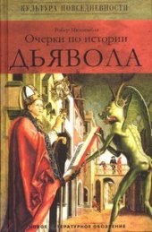 book Очерки по истории дьявола: XII-XX вв