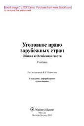 book Уголовное право зарубежных стран. Общая и Особенная части. Учебник