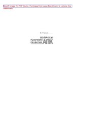 book Вопросы рыночного развития АПК. Книга 2