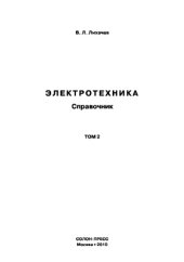 book Электротехника. Том 2. Справочник