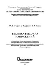 book Техника высоких напряжений. Учебное пособие