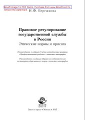 book Правовое регулирование государственной службы в России. Этические нормы и присяга. Монография
