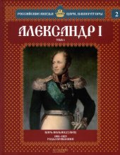 book Российские князья, цари, императоры. Том 2. Александр I