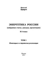 book Энергетика России. Том 1. Потенциал и стратегия реализации. Избранные статьи, доклады, презентации