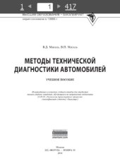 book Методы технической диагностики автомобилей