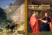 book Русские в Италии.Итальянцы в России_взаимовлияние культур