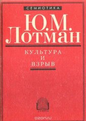 book Культура и взрыв