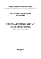 book Автоматизированный электропривод. Учебно-методическое пособие