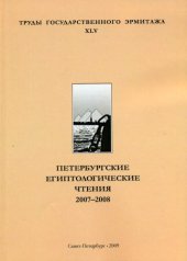 book Петербургские египтологические чтения 2007-2008. Памяти Олега Дмитриевича Берлева. К 75-летию со дня рождения. Доклады