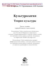 book Культурология. Теория культуры (3-е издание). Учебное пособие для студентов вузов, обучающихся по направлению «Культурология», по социально-гуманитарным специальностям