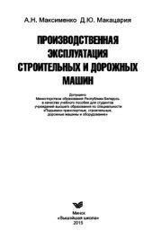 book Производственная эксплуатация строительных и дорожных машин. Учебное пособие