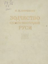 book Зодчество Северо-Восточной Руси XII–XV веков. Том 1. XII столетие.
