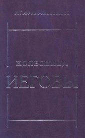 book Колесница Иеговы. Труды по библейской мифологии.