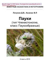 book Пауки. Тип Членистоногие, класс Паукообразные. Серия «Животные Казахстана в фотографиях»