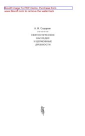 book Святоотеческое наследие и церковные древности. Том 3: Александрия и Антиохия в истории церковной письменности и богословия