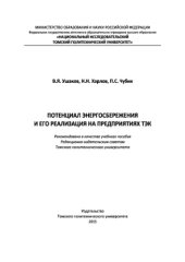 book Потенциал энергосбережения и его реализация на предприятиях ТЭК. Учебное пособие