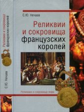 book Реликвии и сокровища французских королей