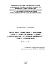 book Теплогенерирующие установки: конструкция, принцип работы котлов типа Е (ДЕ) и тепловой расчёт котла Е (ДЕ)-10-14ГМ. Учебное пособие