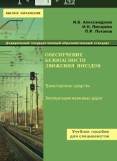 book Обеспечение безопасности движения поездов