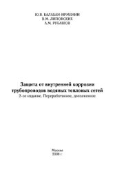 book Защита от внутренней коррозии трубопроводов водяных тепловых сетей