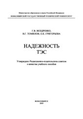 book Надежность ТЭС. Учебное пособие