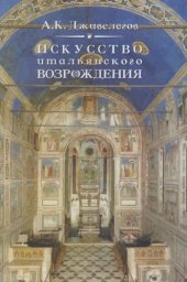 book Искусство итальянского возрождения : театр, литература, живопись, ваяние, зодчество