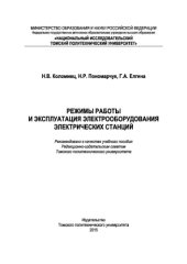 book Режимы работы и эксплуатация электрооборудования электрических станций. Учебное пособие