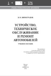 book Устройство, техническое обслуживание и ремонт автомобилей