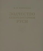 book Зодчество Северо-Восточной Руси XII–XV веков. Том 2. XIII-XV столетия.