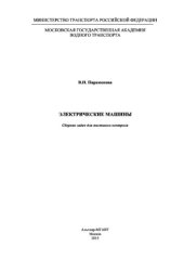 book Электрические машины. Сборник задач