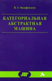 book Категориальная абстрактная машина. Конспект лекций:  введение в вычисления