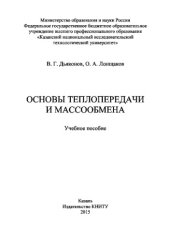 book Основы теплопередачи и массообмена. Учебное пособие