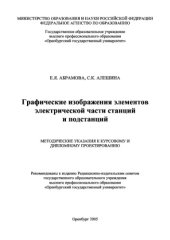 book Графические изображения элементов электрической части станций и подстанций. Методические указания к курсовому и дипломному проектированию