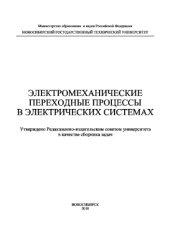 book Электромеханические переходные процессы в электрических системах. Сборник задач