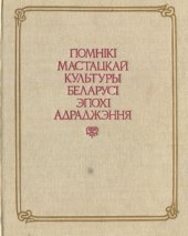 book Помнікі мастацкай культуры Беларусі эпохі Адраджэння