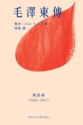 book 毛澤東傳：叛逆者（1893─1927）