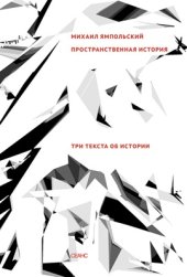 book Пространственная история. Три текста об истории