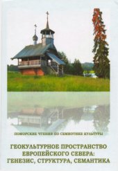 book Геокультурное  пространство  Европейского  Севера : генезис, структура, семантика.