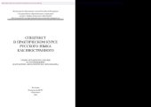 book Спецтекст в практическом курсе русского языка как иностранного. Учебно-методическое пособие по страноведению (направление «Филологическое образование»)