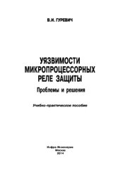 book Уязвимости микропроцессорных реле защиты. Проблемы и решения