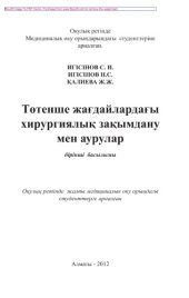 book Төтенше жағдайлардағы хирургиялық зақымдану мен аурулар