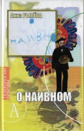 book О наивном