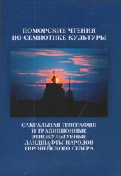 book Поморские чтения по семиотике культуры: Вып. 3 : Сакральная география и традиционные этно­ культурные ландшафты народов Европейского Севера: сб. научных статей