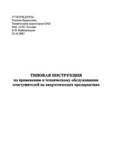 book Типовая инструкция по применению и техническому обслуживанию огнетушителей на энергетических предприятиях