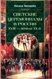 book Светские церемониалы в России XVIII - начала XX в.