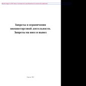 book Запреты и ограничения внешнеторговой деятельности. Запреты на ввоз и вывоз