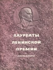 book Лауреаты ленинской премии. Скульпторы