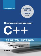 book Освой самостоятельно C++ по одному часу в день